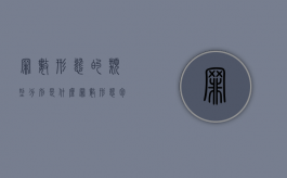 罪数形态的类型分别是什么（罪数形态包括哪些）