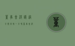 董事会决议过半数包括一半吗（董事会决议是出席过半数还是全体过半数）