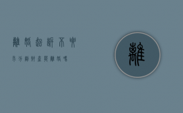 离婚起诉不要求分割财产能离婚吗