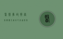 医疗事故损害赔偿优先适用民法通则（医疗事故损害赔偿司法解释全文）