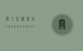 关于彩礼规定的国家法律是怎样的？（2020关于彩礼的法律）