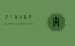 关于专利无效宣告的规定有哪些（关于专利无效宣告的规定是）