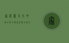 家庭暴力在中国占比（中国家庭暴力统计图表）