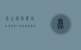 昆山律师费用收取标准，全面解读与实际应用