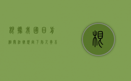根据我国目前相关法律规定,下列人员不包括（根据我国刑法规定,对于下列人员的）