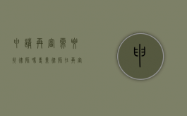 申请再审需要找律师吗？专业律师在再审程序中的重要性
