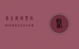 医生误诊鉴定为8级伤残医疗事故赔偿多少钱（医疗事故鉴定8级能赔多少钱）