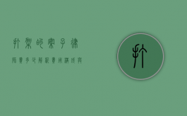 打架的案子律师费多少？解析费用构成与影响因素