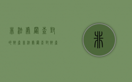 非法处置查封的财产（非法处置查封财产罪立案标准）