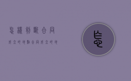 怎样判断合同成立的地点（合同成立的地点如何确定?）