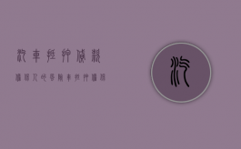 汽车抵押贷款担保人的风险（车抵押担保人有什么风险）