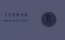 人民法院判决离婚案的程序（人民法院在审理离婚案件时应当首先进行调解）