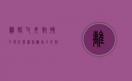 离婚父母对孩子有什么权利（离异子女对父母的赡养问题）