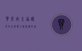 买房定金协议有些什么霸王条款（购房协议 定金）