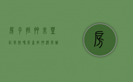 房子抵押未登记有效吗（房产抵押没有办理抵押登记有效吗）