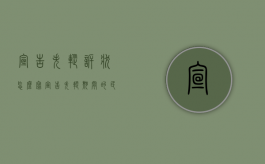 宣告失踪诉状怎么写（宣告失踪期间的民事行为是否有效）