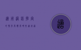 适用过错推定的情形具体有哪些（适用过错推定责任的侵权行为有哪几种）