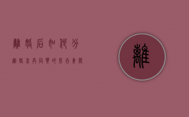 离婚后如何分割婚前共同买的房（夫妻能离婚婚前买的房子写的女方的名字）
