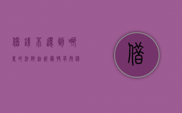 借钱不还到哪里的法院起诉最快有效（借钱不还去那里起诉）