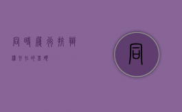 同时履行抗辩权存在的基础