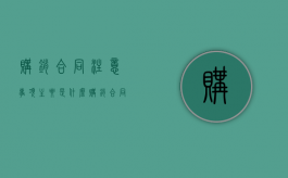 购销合同注意事项主要是什么（购销合同需要注意什么）