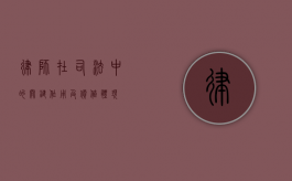 律师在司法中的关键作用及价值体现