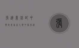 张连义错配中药致患者死亡案（中医张连顺治疗脾胃好吗）