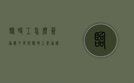 临时工怎么签协议才有效（临时工签协议是什么意思）