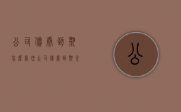 公司债券到期怎么处理（公司债券到期兑付是利好吗）
