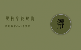 攀枝花近期网络诈骗案（2021年攀枝花诈骗案）