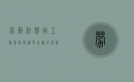 劳动法规定工伤医疗待遇是怎样的？（劳动法工伤医药费垫付规定）