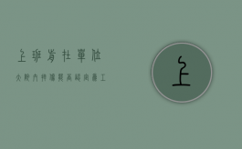 上班前在单位大院内摔伤,能否认定为工伤（上班前在厂区摔伤算工伤吗）