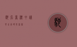 驰名商标申请要走完哪些流程