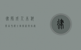律师成人本科能否考证？全面解析与指导