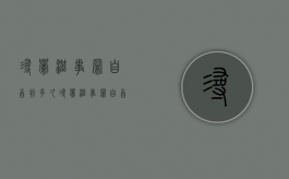 寻衅滋事罪自首判多久（寻衅滋事罪自首判多久有案底）