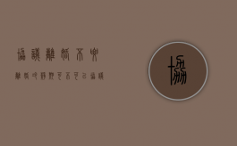协议离婚不要离婚冷静期可不可以（协议离婚有冷静期没）