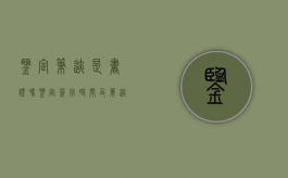 鉴定笔迹是书证吗（鉴定签字时间及笔迹）