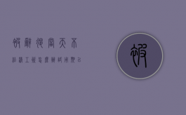 被辞退当天不结清工资怎么办（试用期以不合格为由辞退）