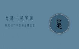 怎样才能买到放心的二手房（用公积金怎么买二手房）