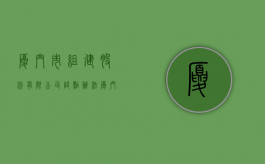 厦门市组建股份有限公司试点办法（厦门集团公司注册条件有哪些）