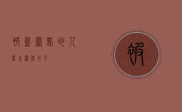 被盗钥匙的人（盗走钥匙的人）