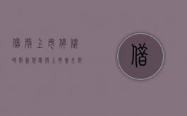 借壳上市停牌时间新规（借壳上市会失败吗）