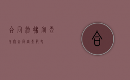 合同法律审查内容（合同审查范文）