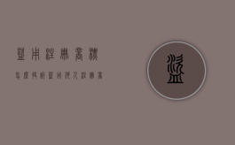盗用注册商标怎么投诉（盗用他人注册商标）