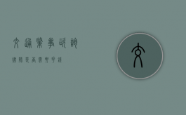 交通肇事咨询律师是否需要花钱？