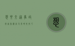 想要交通事故损害赔偿官司有哪些技巧