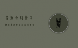劳动合同变更应注意什么？（劳动合同变更合同）