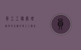 员工工伤处理程序是怎样的？（员工工伤怎么走程序）