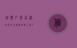 个体户能否构成单位行贿罪？（个体工商户犯法谁承担责任）