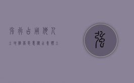 强行占用他人土地埋葬（恶意侵占集体土地罪）